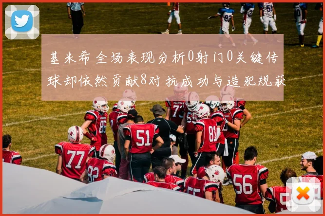 基米希全场表现分析0射门0关键传球却依然贡献8对抗成功与造犯规获高分