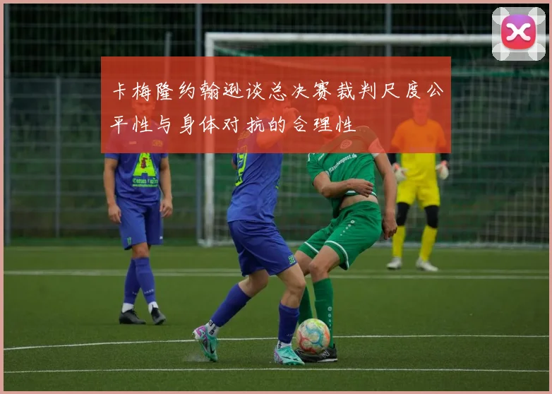 卡梅隆约翰逊谈总决赛裁判尺度公平性与身体对抗的合理性